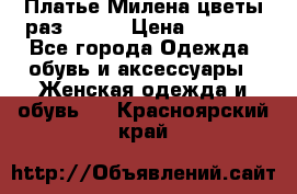 Платье Милена цветы раз 56-64 › Цена ­ 4 250 - Все города Одежда, обувь и аксессуары » Женская одежда и обувь   . Красноярский край